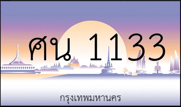 ศน 1133